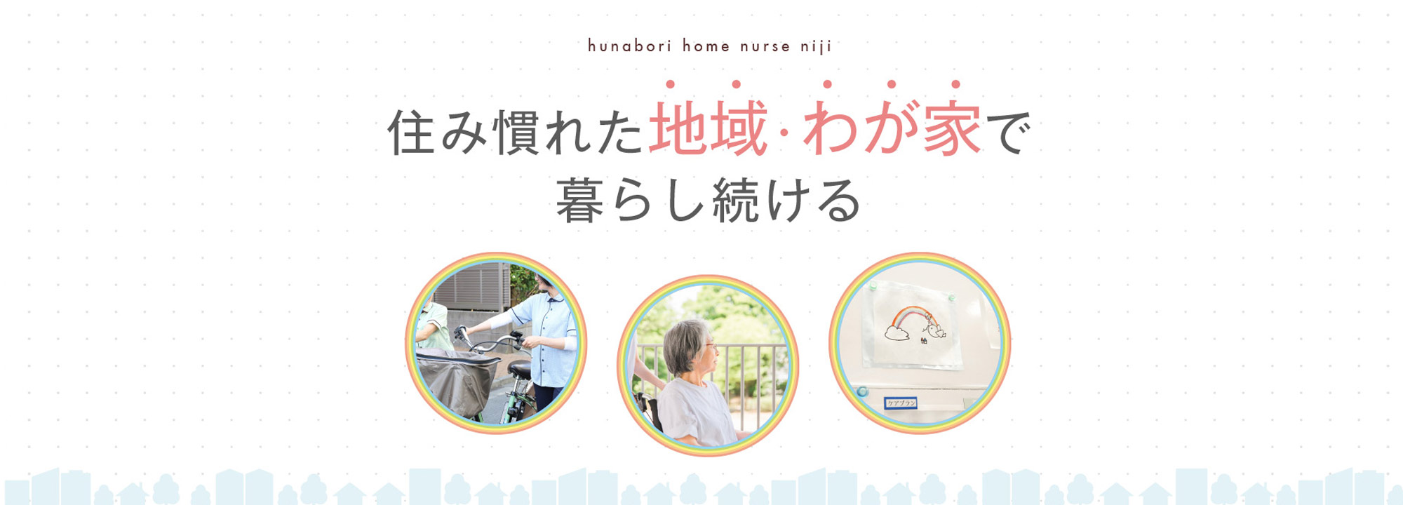 船堀ホームナースにじの外観