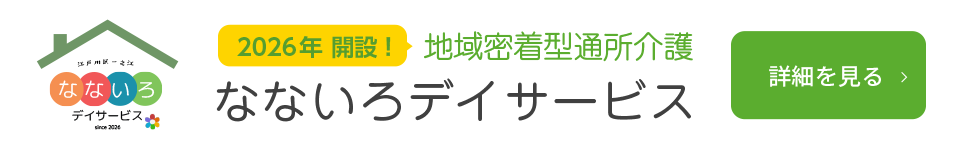 なないろデイサービス