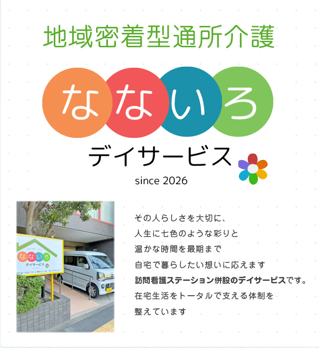 なないろデイサービス